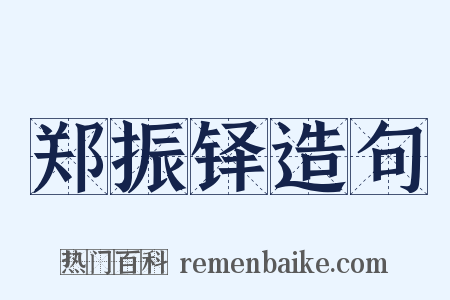 郑振铎造句是什么意思的图片